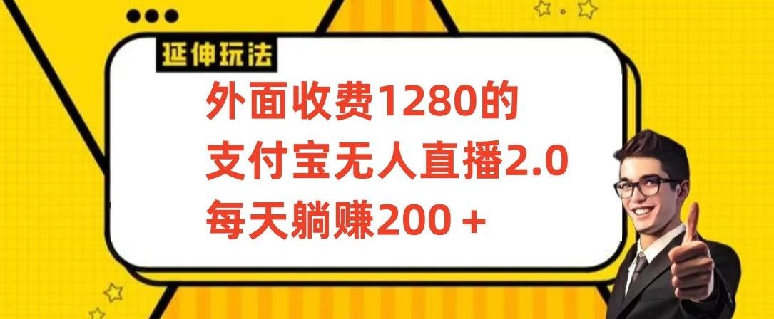外面收费1280的支付宝无人直播2.0项目，每天躺赚200+，保姆级教程【揭秘】-吾爱网创