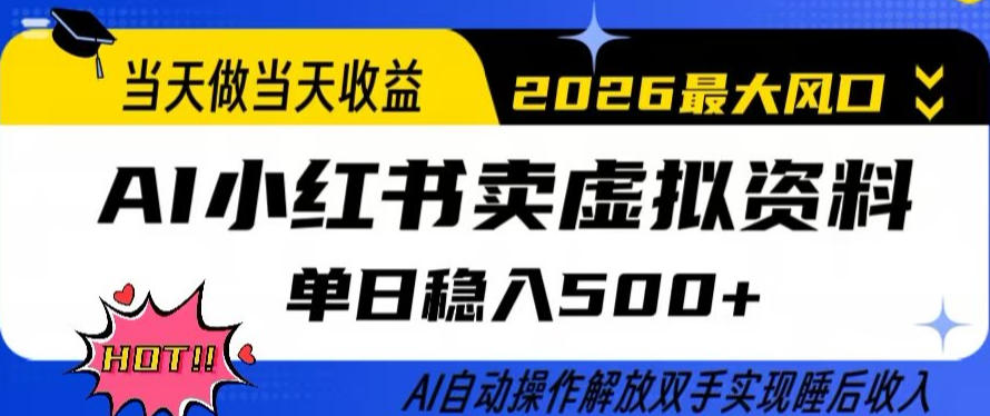 当天做当天收益，AI小红书卖虚拟资料单日稳入5张+，AI自动操作，解放双手实现睡后收入【揭秘】-吾爱网创