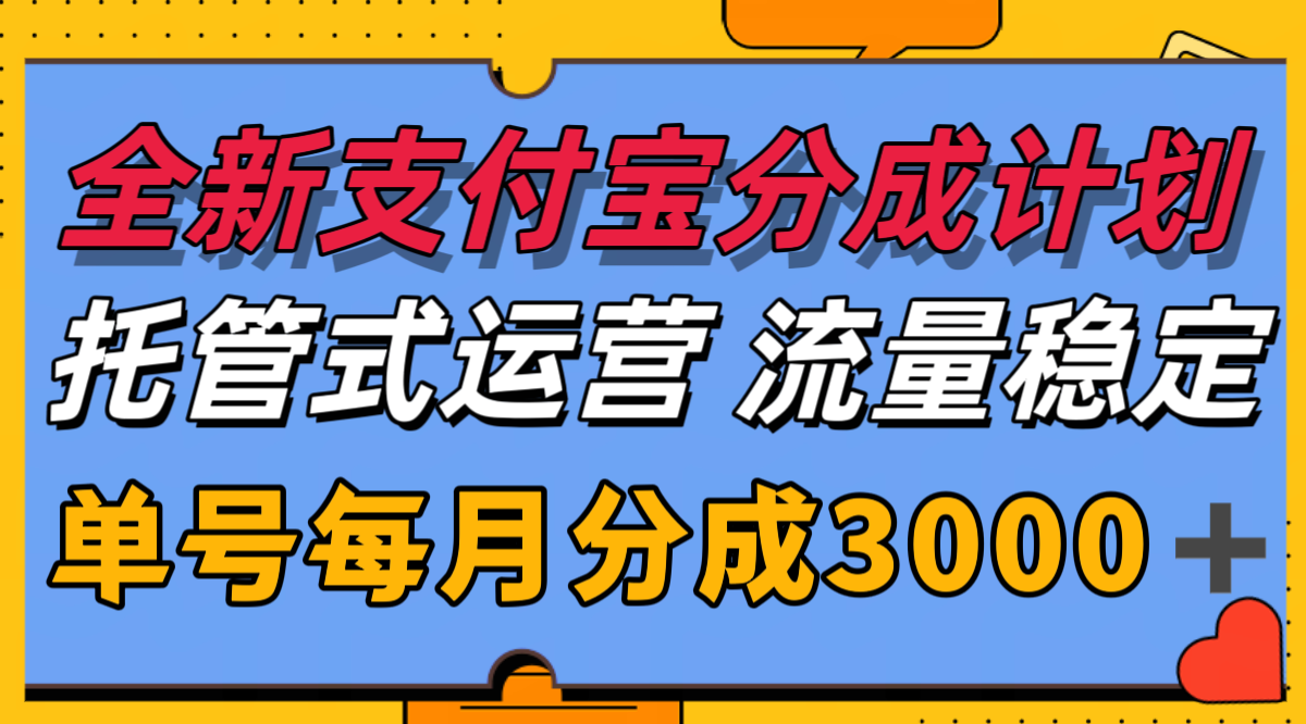 全新支付宝分成代运营，独家技术，收益稳定，单号月入3000＋-吾爱网创
