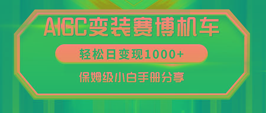 AIGC变装赛博机车，轻松日变现1000+，保姆级小白手册分享！-吾爱网创