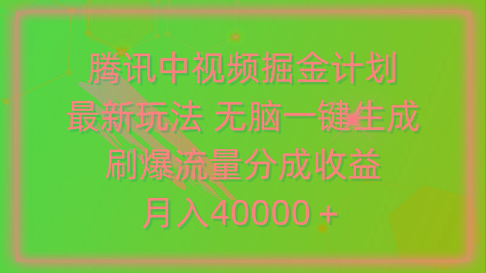 (9690期)腾讯中视频掘金计划，最新玩法 无脑一键生成 刷爆流量分成收益 月入40000＋-吾爱网创