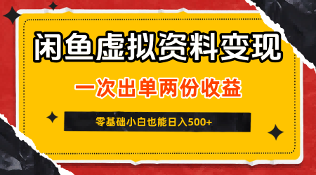 闲鱼虚拟资料新变现玩法，信息差项目，一次出单两份收益，无需囤货，可批量矩阵，零基础小白也能日入5张-吾爱网创