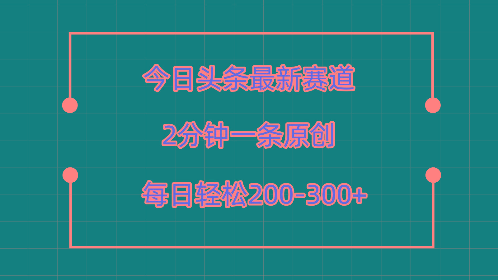今日头条最新赛道玩法,复制粘贴每日两小时轻松200-300【附详细教程】-吾爱网创