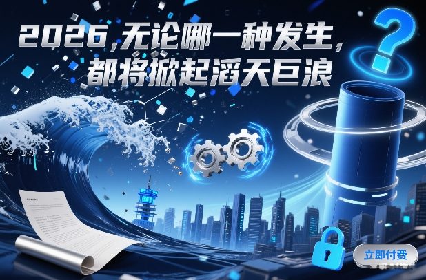 付费文章：2026，无论哪一种发生，都将掀起滔天巨浪-吾爱网创