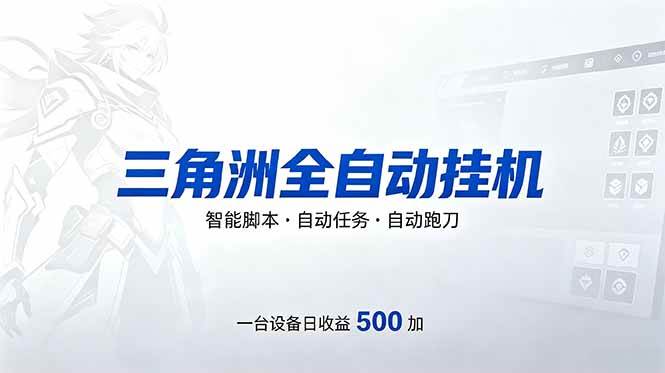 (18347期)三角洲全自动跑刀挂机项目,单账号日收15~20-吾爱网创