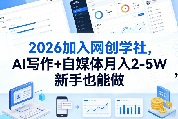 2026加入网创学社，AI写作+自媒体月入2-5W，新手也能做【揭秘】-吾爱网创