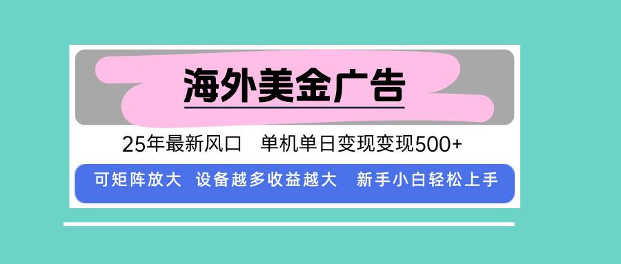 (15902期)最新海外广告美金,全自动挂机,单机单日500+,可矩阵放大,新手小白轻…-吾爱网创