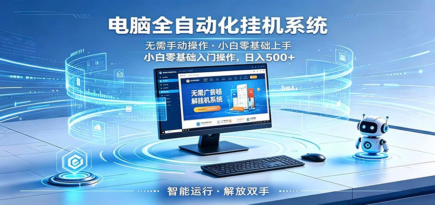 智能广告挂机无需值守,小白上手轻松实现每日增收-吾爱网创