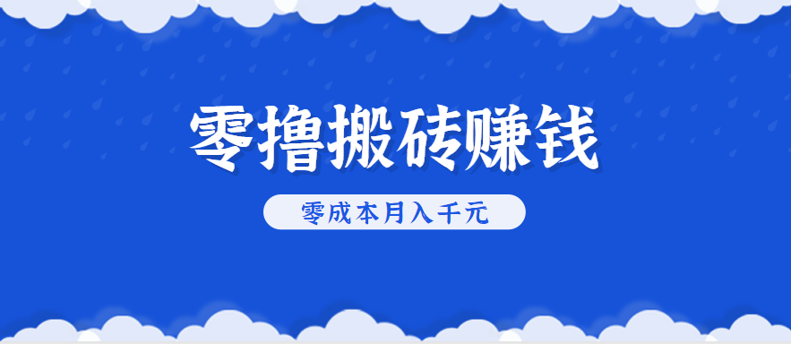 零撸搬砖，不用剪视频不用做直播，只需一部手机就能轻松月收入几千上万元-吾爱网创