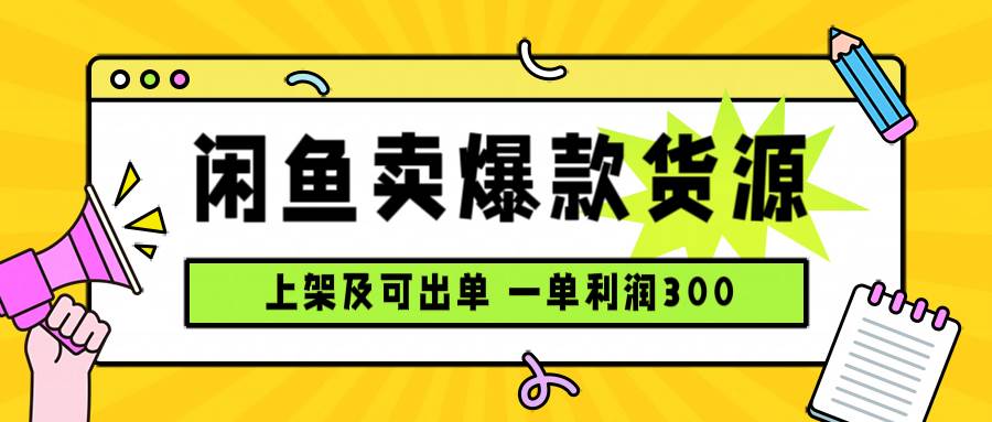 （15977期）闲鱼卖爆款货源，每天利润1000，上架即出单-吾爱网创