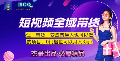短视频全域带货，让带货变成普通人也可以做的项目，0门槛也可以月入3W-吾爱网创