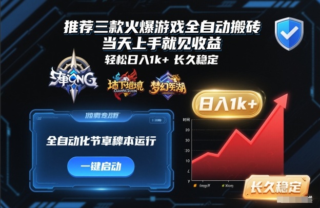 推荐三款火爆游戏全自动搬砖，当天上手就见收益，轻松日入1k+，长久稳定【揭秘】-吾爱网创