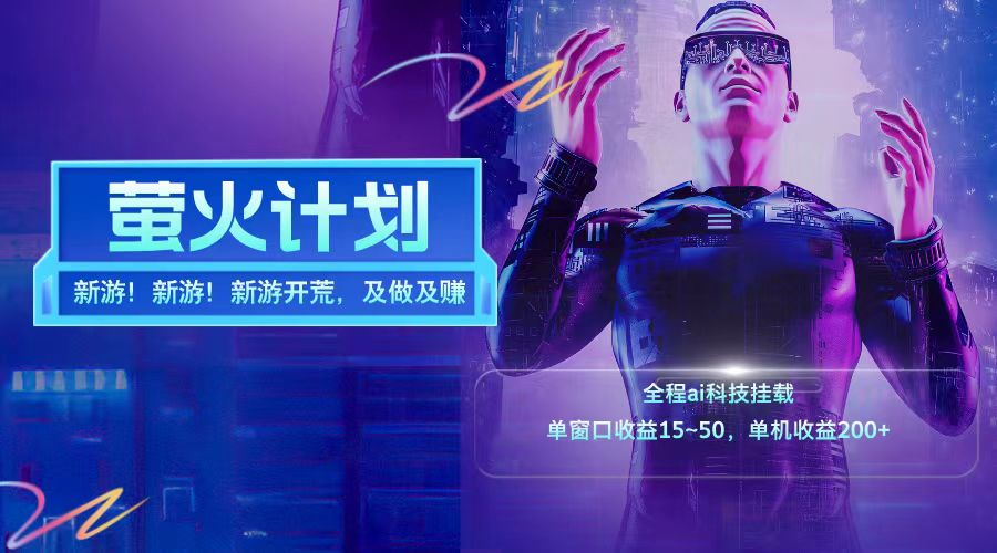 新游开荒每天都是纯利润单窗口收益15-50单机收益200+-吾爱网创