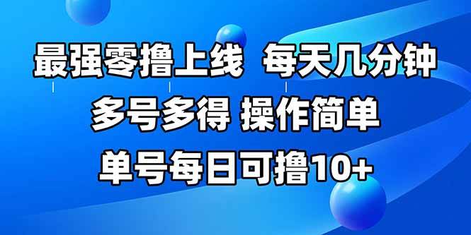 （15399期）最强零撸上线，多做多得，不费时间，操作简单 每天几分钟 单号每日可撸10+-吾爱网创