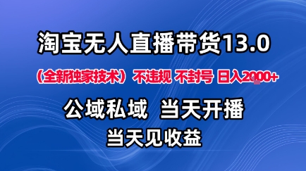 淘宝无人直播13.0,公域私域技术,不封号,不违规布局下半年旺季赛道,日入1K+(独家技术)【揭秘】-吾爱网创
