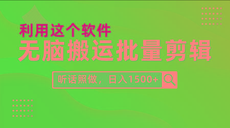 (9614期)每天30分钟，0基础用软件无脑搬运批量剪辑，只需听话照做日入1500+-吾爱网创