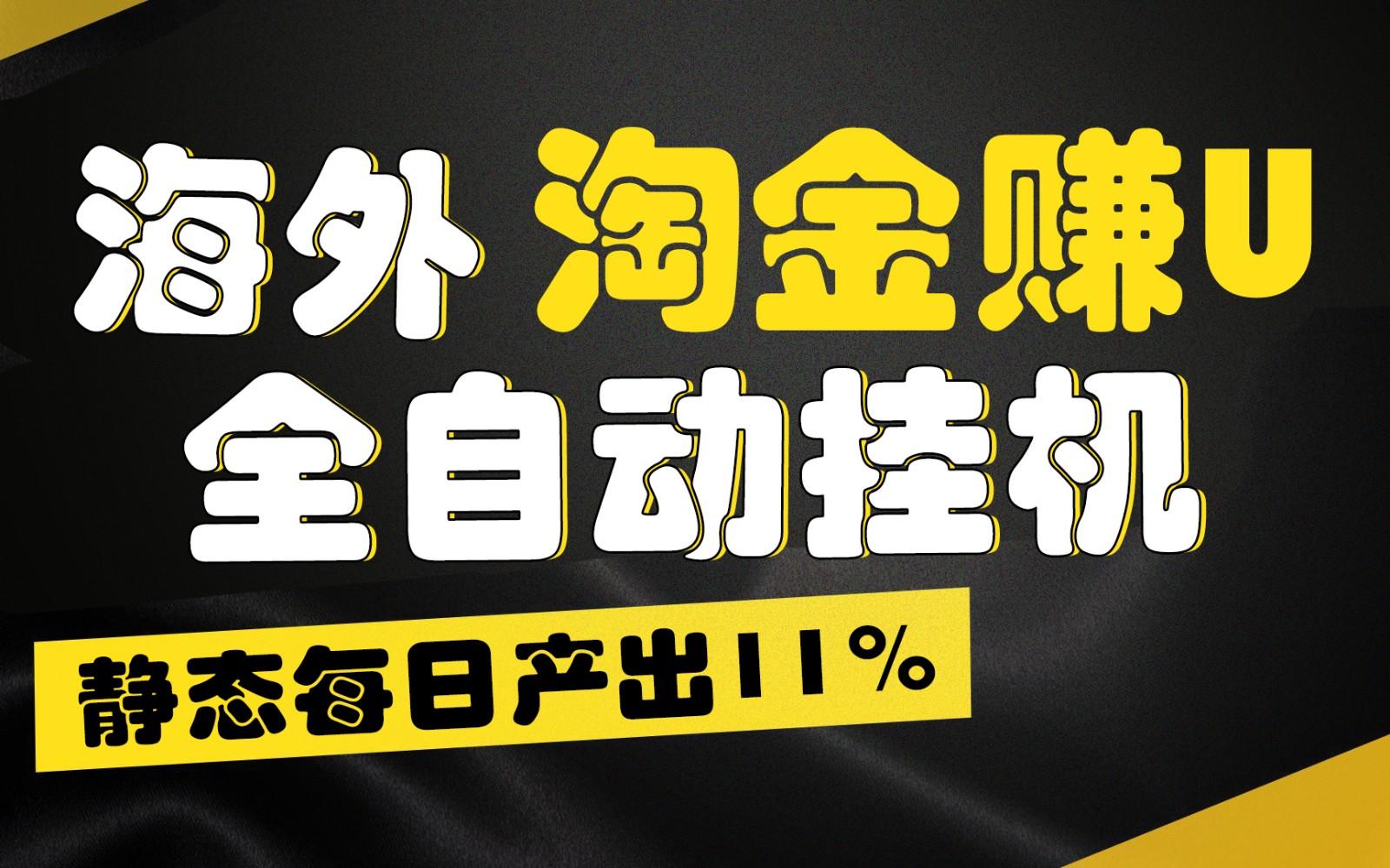 海外淘金赚U，全自动挂机，静态每日产出11%，拉新收益无上限，轻松日入1万+-吾爱网创