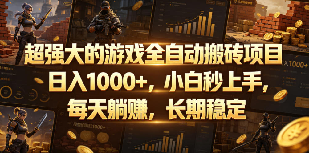 超强大的游戏全自动搬砖项目,日入1000+,小白秒上手,每天躺賺,长期稳定【揭秘】-吾爱网创
