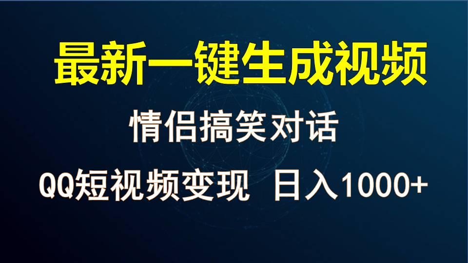 情侣聊天对话，软件自动生成，QQ短视频多平台变现，日入1000+-吾爱网创