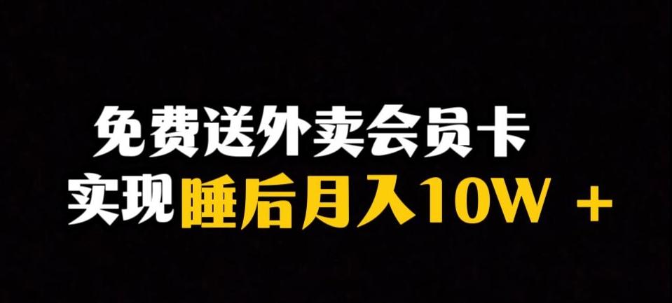 靠送外卖会员卡实现睡后月入10万＋冷门暴利赛道，保姆式教学【揭秘】-吾爱网创