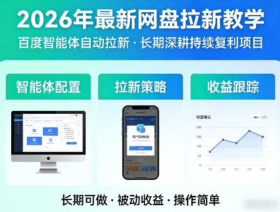 2026年最新网盘拉新教学（百度智能体自动拉新）,一个可以长期深耕、持续复利的项目-吾爱网创