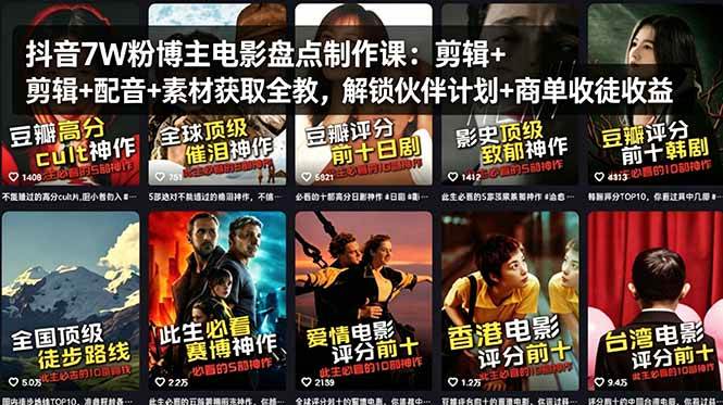 （18149期）抖音7W粉博主电影盘点制作课：剪辑+配音+素材获取全教，解锁伙伴计划+商单收徒收益-吾爱网创