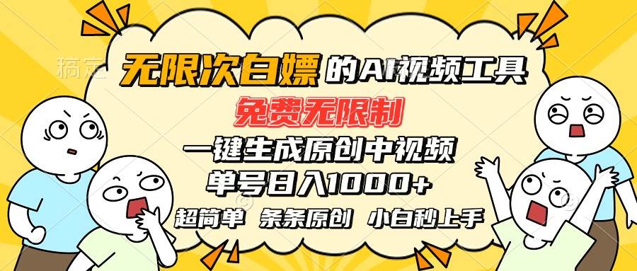 (15606期)超强大的AI工具,免费无限制,一键生成原创中视频,单号日入1000+,小…-吾爱网创