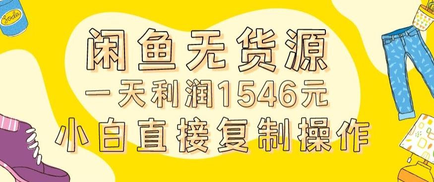 外面收2980的闲鱼无货源玩法实操一天利润1546元0成本入场含全套流程【揭秘】-吾爱网创