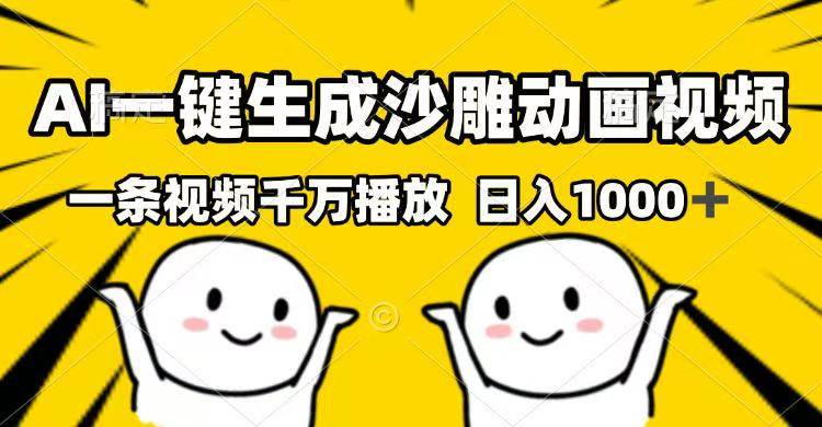 （14404期）AI一键生成沙雕动画视频，一条视频千万播放，日入1000+-吾爱网创