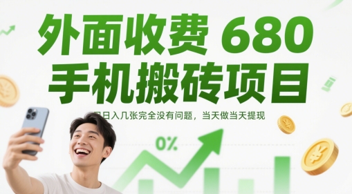 外面收费680手机搬砖项目,日入几张完全没有问题,当天做当天提现-吾爱网创