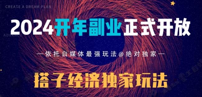 2024开年副业搭子全套玩法正式开启，经历漫长的20几天，已经拿到结果！-吾爱网创
