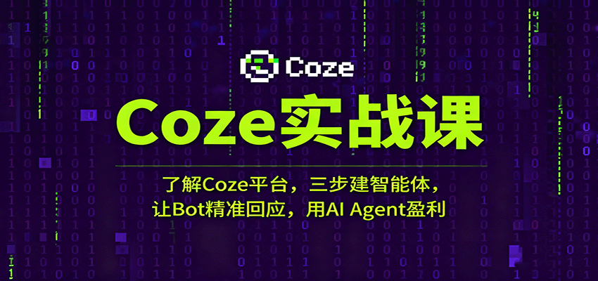 Coze实战课：了解Coze平台，三步建智能体，让Bot精准回应，用AI Agent盈利-吾爱网创