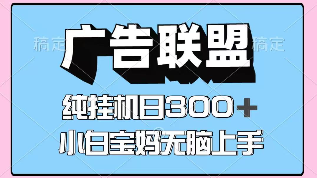 百度广告联盟挂机项目，单账号单日300+，可矩阵多开，无脑操作长期稳定！-吾爱网创