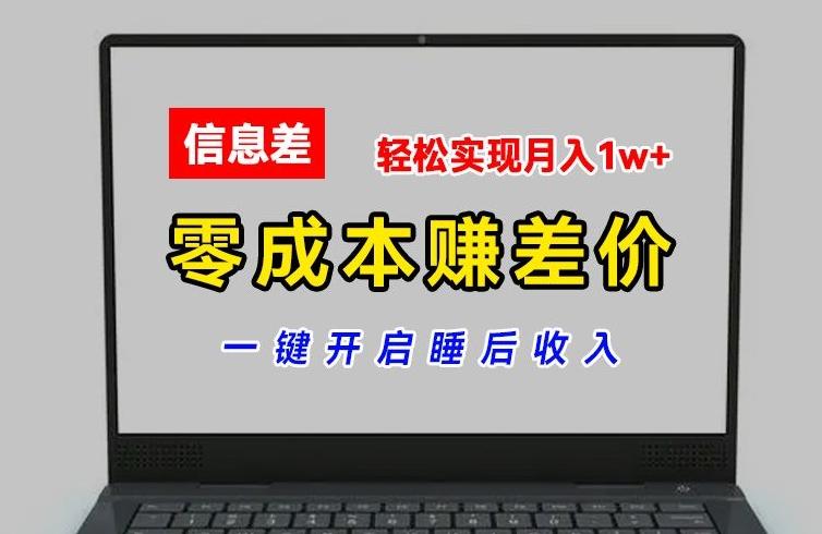 零成本赚差价，各大平台账号批发倒卖，一键开启睡后收入，轻松实现月入1w+【揭秘】-吾爱网创
