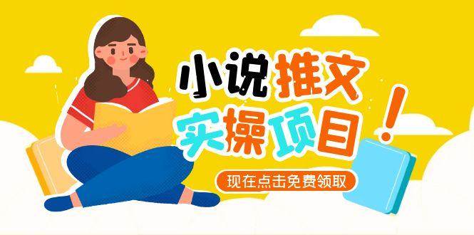 （15141期）小说推文账号从0到1指南，起号逻辑与定位策略，UC平台爆款选文方法论-吾爱网创