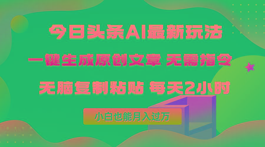 (10056期)今日头条AI最新玩法  无需指令 无脑复制粘贴 1分钟一篇原创文章 月入过万-吾爱网创