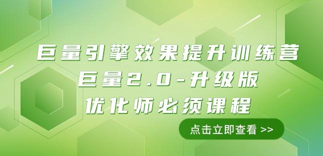 巨量引擎·效果提升训练营：巨量2.0-升级版，优化师必须课程（111节课）-吾爱网创
