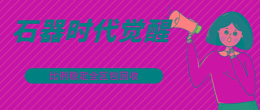 石器时代觉醒全自动游戏搬砖项目,2024年最稳挂机项目0封号一台电脑10-20开利润500+-吾爱网创