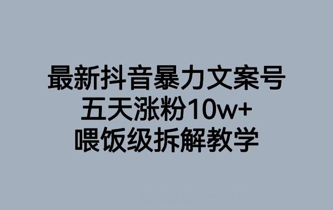 最新抖音暴力文案号，五天涨粉10w+，喂饭级拆解教学-吾爱网创