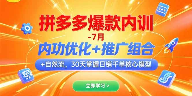 （15402期）拼多多爆款内训-7月 内功优化+推广组合+自然流 30天掌握日销千单核心模型-吾爱网创