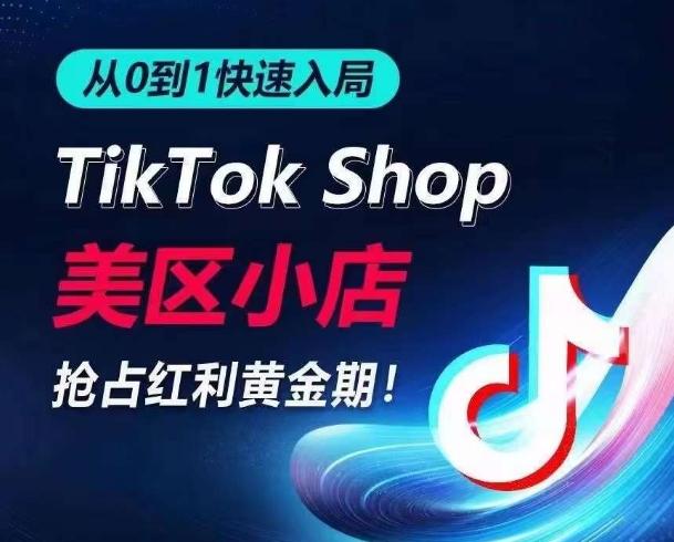 从0到1快速入局TikTok美区小店，快速抢占流量黄金期，开启日出千单之旅-吾爱网创