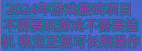 2024年游戏搬砖项目 不需要玩游戏不需要挂机 稳定正规可长期操作-吾爱网创
