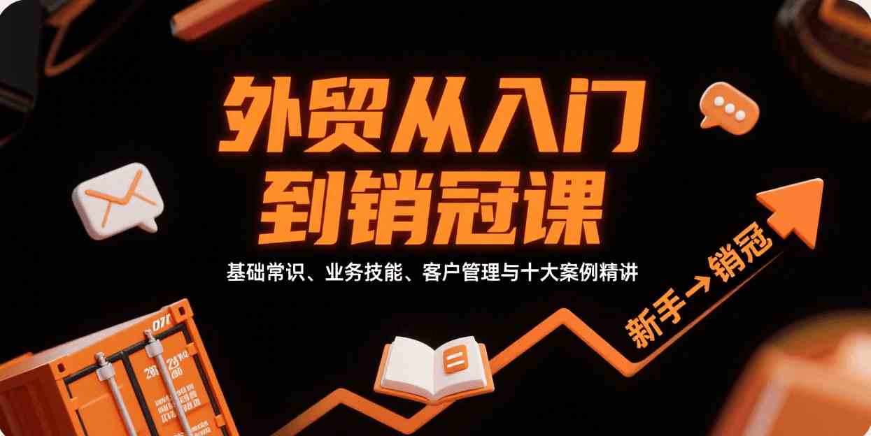 外贸从入门到销冠，基础常识、业务技能、客户管理与十大案例精讲-吾爱网创