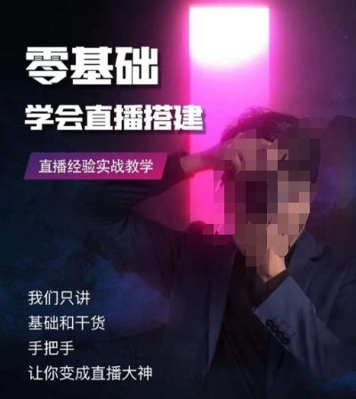 零基础学会直播搭建系列课程，​直播经验实战教学-吾爱网创