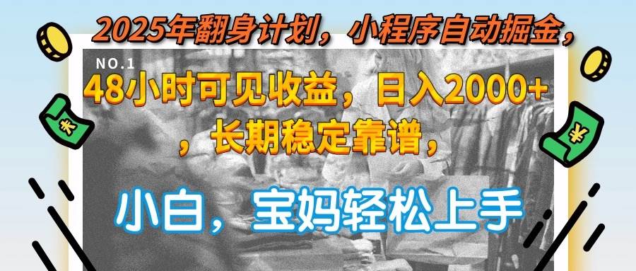 （15082期）2025年翻身计划，小程序自动掘金48小时可见收益，日入2000+，长期稳定…-吾爱网创