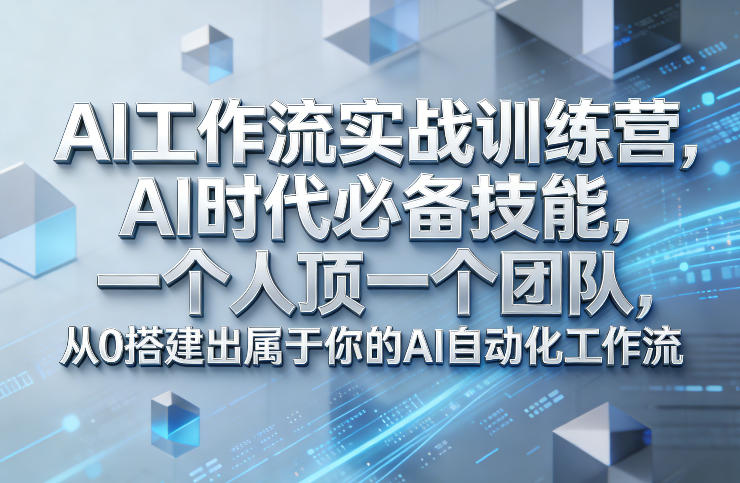 Ai工作流实战训练营，AI时代必备技能，一个人顶一个团队，从0搭建出属于你的AI自动化工作流-吾爱网创
