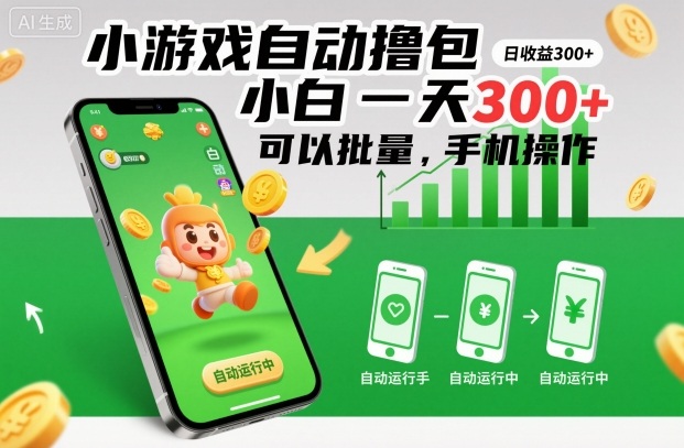 小游戏自动撸包，小白一天300+，可以批量，手机操作【揭秘】-吾爱网创