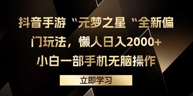 (9456期)抖音手游“元梦之星“全新偏门玩法，懒人日入2000+，小白一部手机无脑操作-吾爱网创