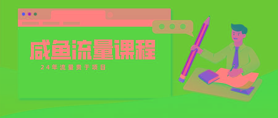 咸鱼流量课程 真正的教你打造爆款商品 打造私域流量-吾爱网创