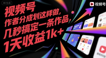 视频号创作者分成计划这样做，几秒搞定一条作品，1天收益1k+【揭秘】-吾爱网创